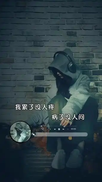 累了没人疼,病了没人问,天凉了也没有人,关心我冷不冷