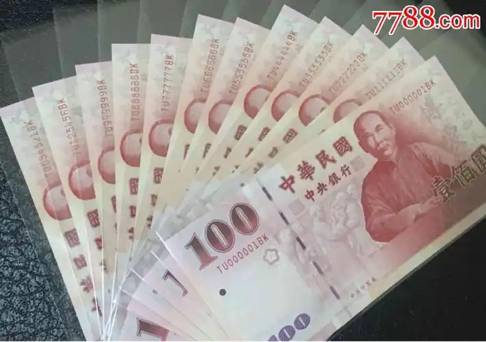 新台币壹佰元全同号一套