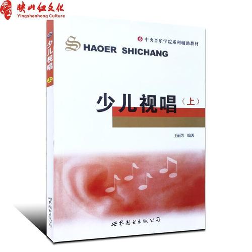 正版少儿视唱(上)/中央音乐学院系列辅助教材 王丽芳编著 五线谱