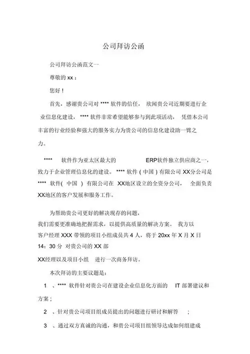 公司拜访公函doc
