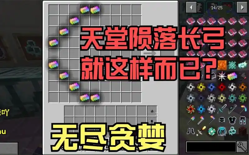 我的世界:无尽贪婪,天堂陨落长弓,失望!