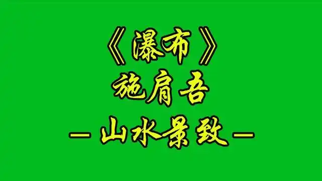 2.    瀑布 施肩吾古诗