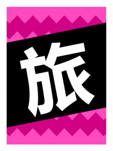 旅途愉快横幅 - 图形图案