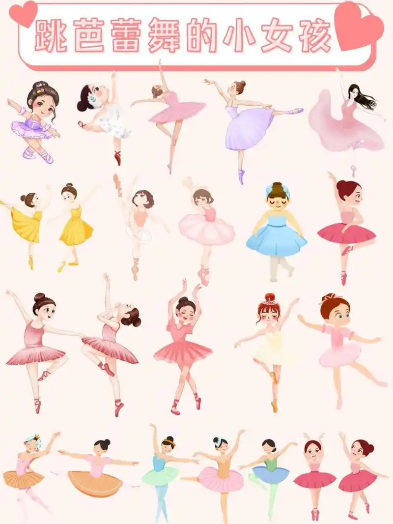 免抠元素|跳芭蕾舞的小女孩手绘卡通人物 03今天分享的是 【跳芭蕾