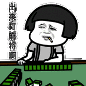 出来打麻将啊_打麻将_出来表情