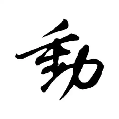 行书动字