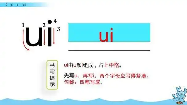 一年级语文上册第三单元第九课——汉语拼音《ai ei ui》