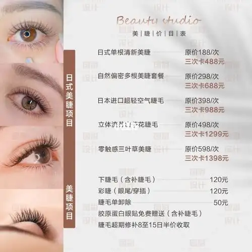 今天分享美睫价目表