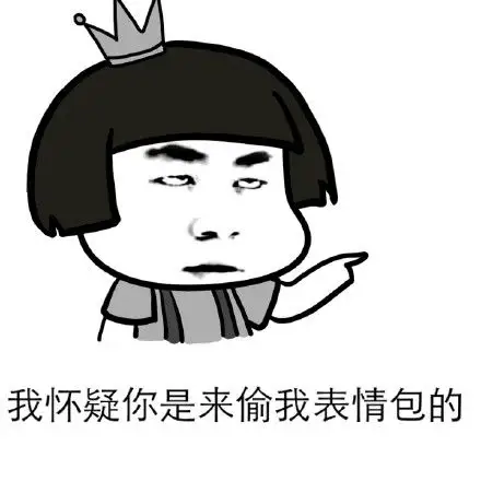 我怀疑你是来偷我表情包的