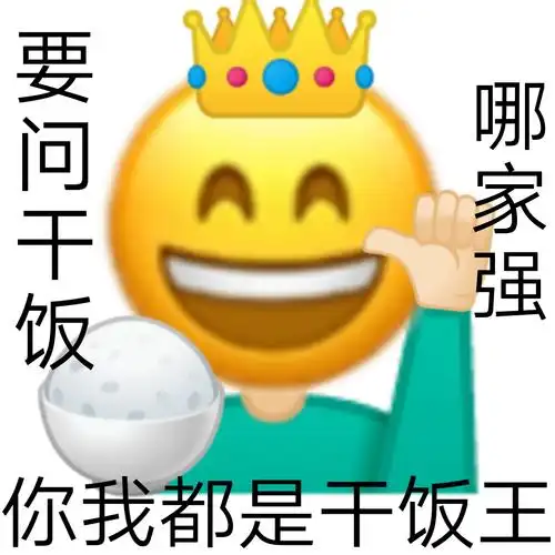 要问干饭哪家强你我都是干饭王干饭人表情包干饭干饭人emoji表情