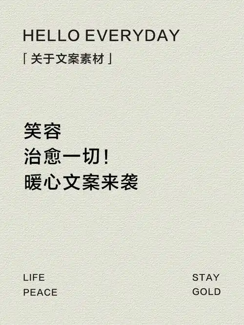 笑容治愈一切!暖心文案来袭