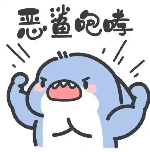 大家有没有小鲨鱼系列表情包