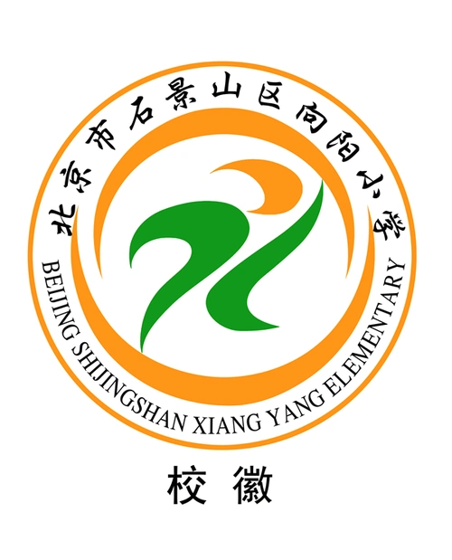 北京市石景山区向阳小学