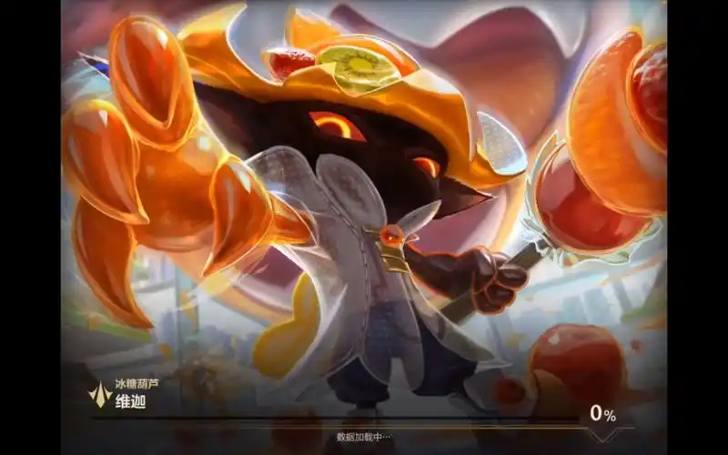 维迦宝典新皮肤『糖葫芦』