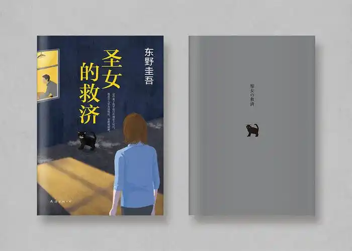 图书封面设计插画东野圭吾作品合集