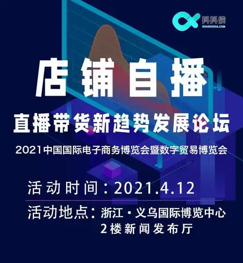 抖音店铺自播直播带货新趋势发展论坛抖抖侠带货平台