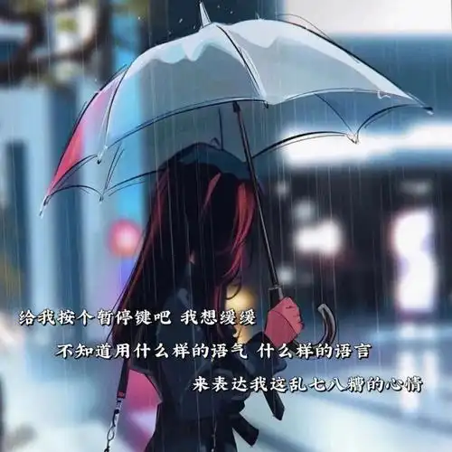 缓缓,不知道用什么样的语气,什么样的语言,来表达我这乱七八糟的心情