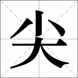 一丿91【尖】的意思解释「尖」的意思,组词,拼音读音《新华字典版》
