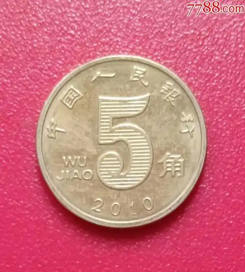 2010年.荷花5角一枚_价格1元_第1张_7788收藏__收藏热线