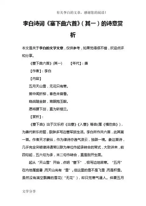 李白诗词《塞下曲六首》(其一)的诗意赏析 本文是关于李白的文学文章