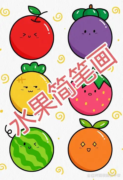 来学水果简笔画吧!只需几笔,就能画出满满的果香!