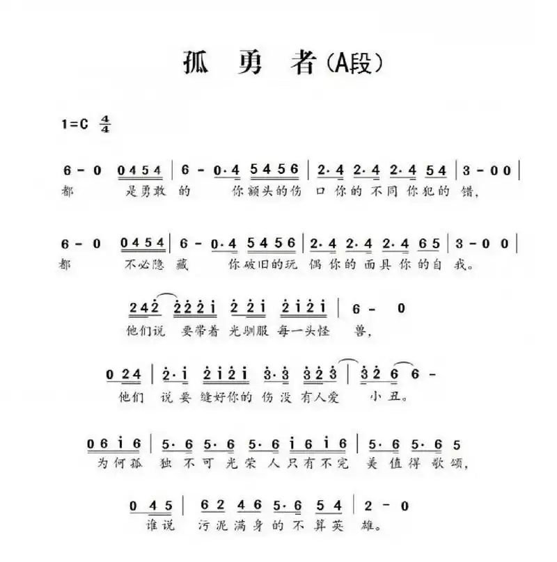 竖笛曲《孤勇者》(简谱)    为了方便初学者练习,分段,分句,并分调记