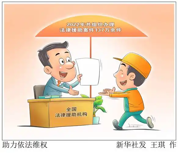 (图表·漫画)〔法治〕助力依法维权_新华社_值班_案件