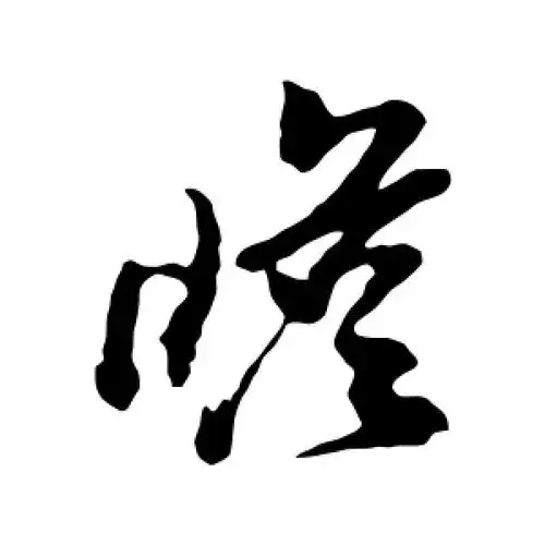 瞻字的草书怎么写,瞻的草书书法 - 爱汉语网