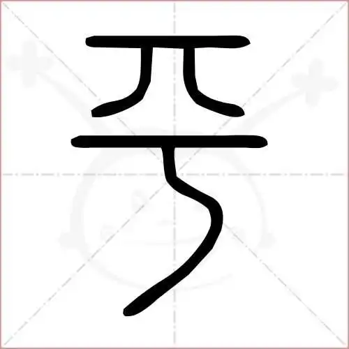 平字的小篆写法