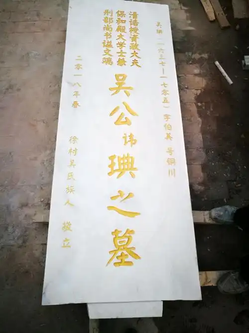 戊戌年 春 徐村吴氏族人为祖先吴琠(吴阁老)立墓碑 小记