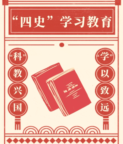 四史学习以史为师科教兴国学以致远