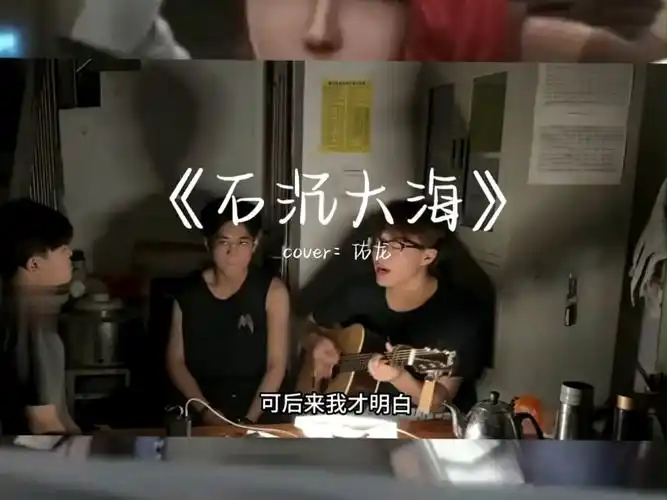 需要我用一生去猜歌曲石沉大海石沉大海的悲_video