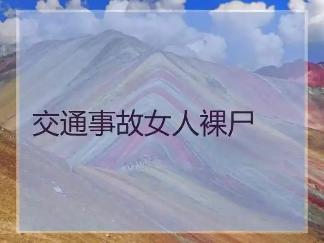 交通事故女人裸尸裸尸现场