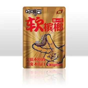 叼嘴巴青果干果槟榔