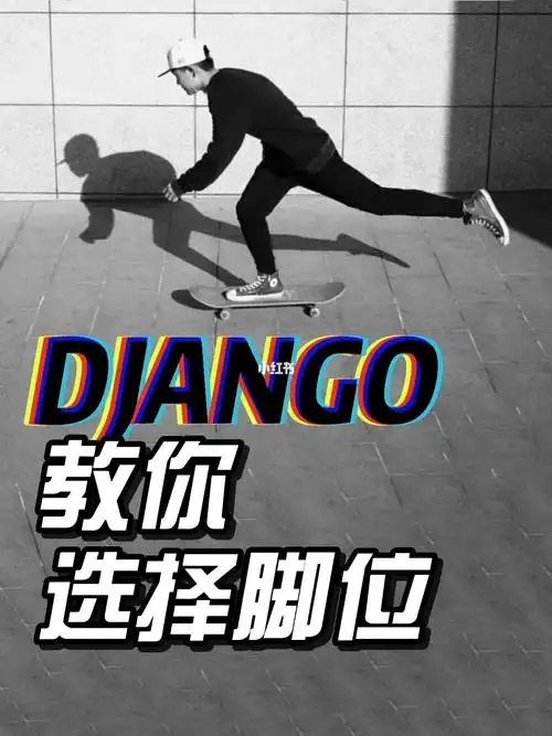 滑板第一课如何选择你的脚位