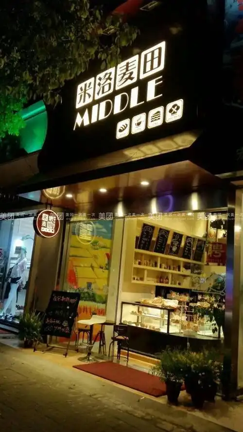 蛋糕店代金券团购详情】米洛麦田蛋糕店价格_人均消费(图)_北京美团网