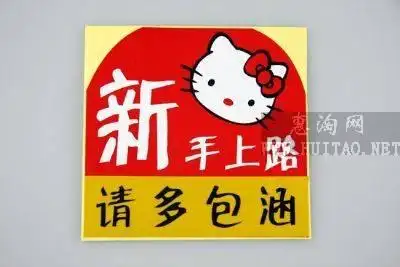 汽车贴纸新手上路请多包涵赛也反光个性车贴