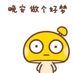 晚安表情包合集(史上最全版)