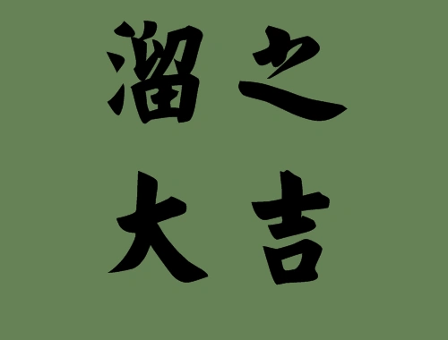 吉祥如意,溜之大吉,凶多吉少,关门大吉,大吉大利,良辰吉日,万事大吉