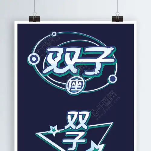 十二星座清新矢量立体文字双子
