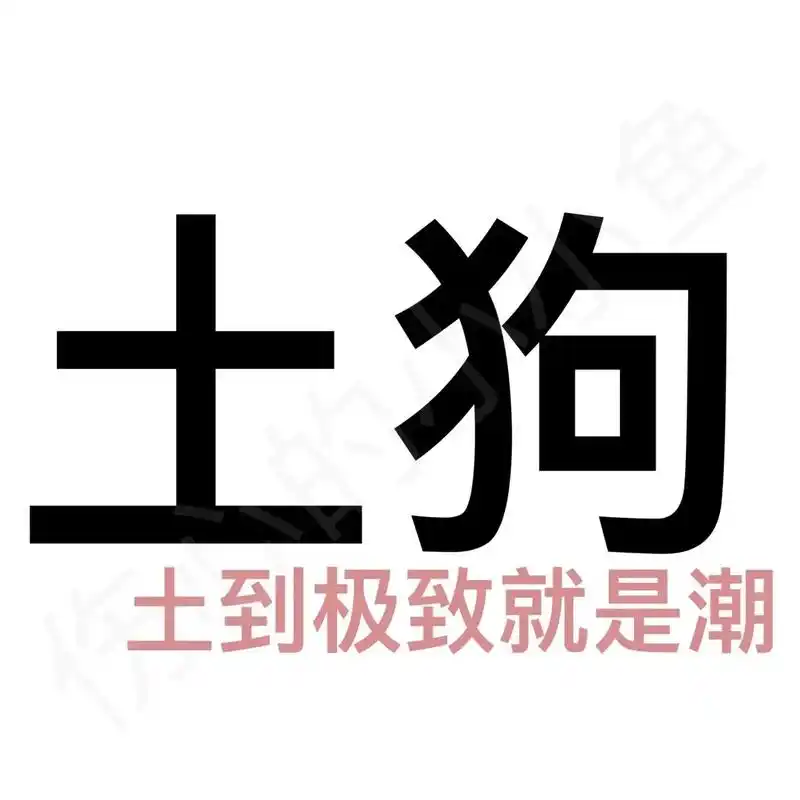 文字头像.#优质头像 #沙雕头像 #送你一个头像 #搞怪头像 - 抖音