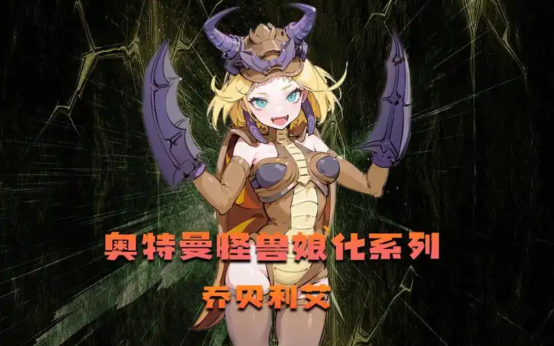 【奥特曼怪兽娘化系列】挑战把乔贝利艾成女生!