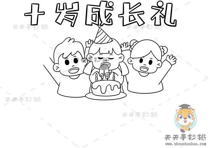 十周岁成长礼手抄报怎么画好看我的成长记录手抄报内容文字模板