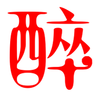 醉艺术字体醉头像醉笔顺醉同音同调字查询