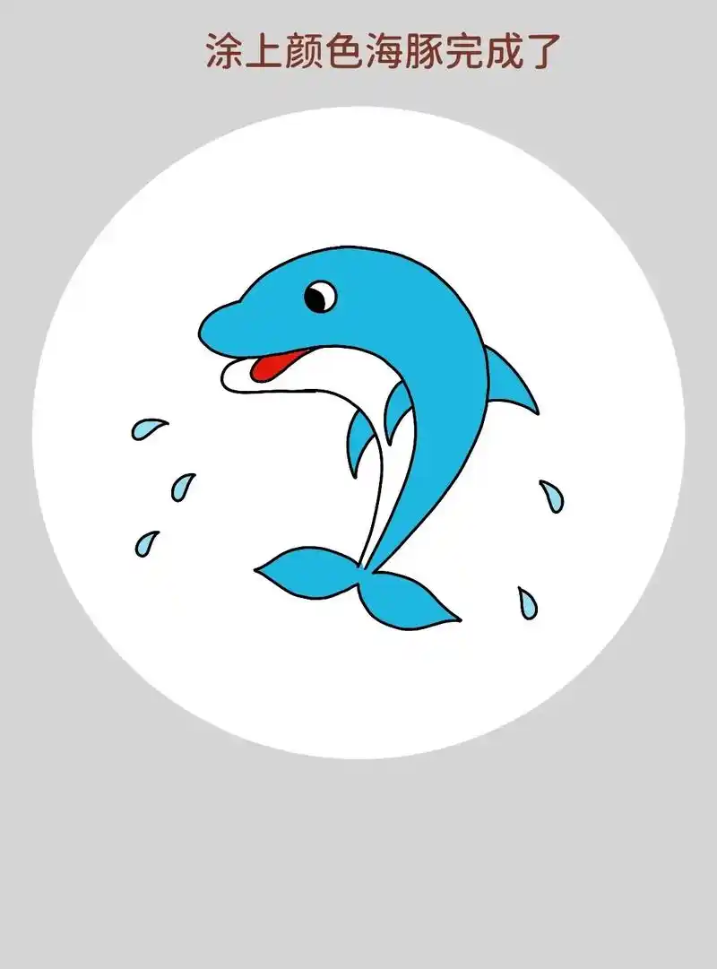 一学就会的海豚简笔画,超级简单,特别好 - 抖音