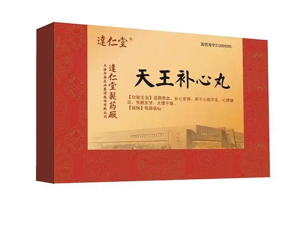 天王补心丸
