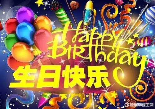 闺蜜创意生日祝福语及图片