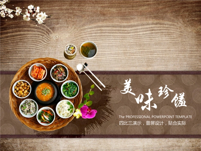 舌尖上的美味之美食餐饮养生饮食文化ppt课件.ppt