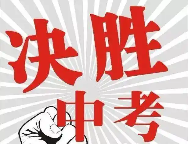 中考冲刺励志语中考祝福语和鼓励的话