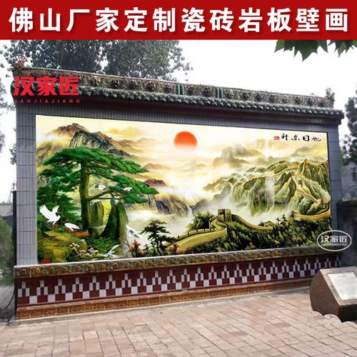外墙瓷砖壁画室外庭院影背墙迎门墙背景墙长城迎客松山水风景画
